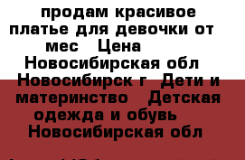 продам красивое платье,для девочки от 4 мес › Цена ­ 200 - Новосибирская обл., Новосибирск г. Дети и материнство » Детская одежда и обувь   . Новосибирская обл.